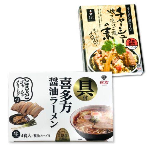 河京 喜多方ラーメン（具付き）＆ チャーシュー炊き込みご飯の素　爆買