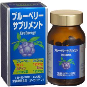 サプリメント ブルーベリー ルテイン アイエナジー 120粒（約30日分
