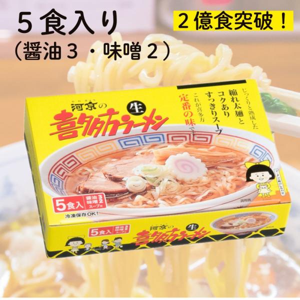 喜多方ラーメン 河京  喜多方5食ＭＩＸ（醤油3 みそ2）　爆買