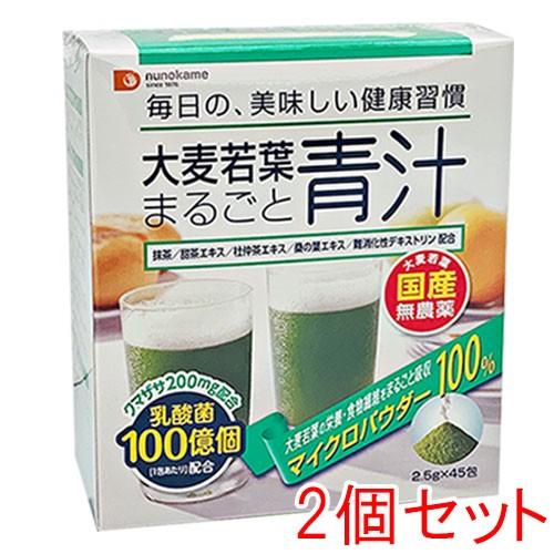 青汁 乳酸菌 大麦若葉まるごと青汁 45包×2箱セット 布亀