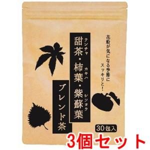 健康茶 ブレンド茶 甜茶 柿の葉 シソ葉 30包×3 布亀漢方薬局