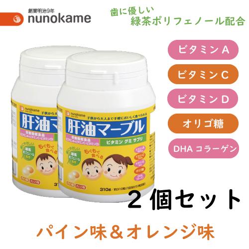 グミ サプリ 肝油マーブル  310g（約310粒）×2 栄養機能食品 布亀 オレンジ＆パイン味  ...