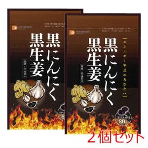 黒にんにく 黒生姜 サプリ 80粒×2個セット 布亀　爆買
