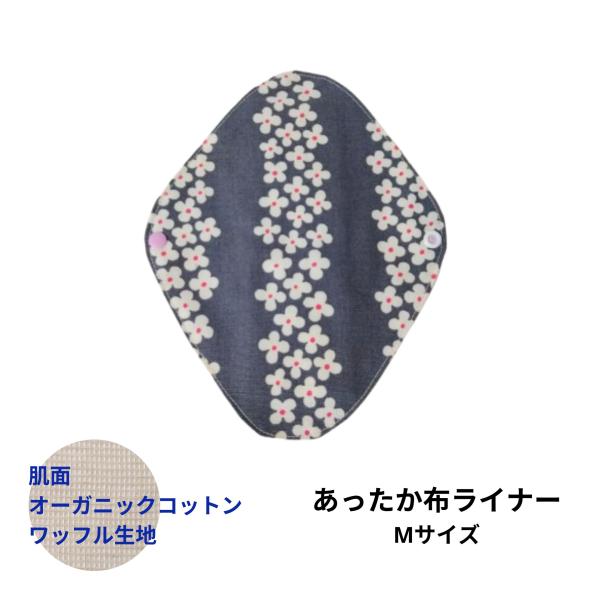 あったか 布ライナー Mサイズ オーガニック あたため 冷えとり おりもの用 布ナプキン グレー 花...
