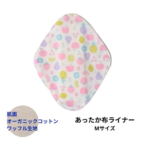 あったか 布ライナー Mサイズ オーガニック あたため 冷えとり おりもの用 布ナプキン フルーツ柄...