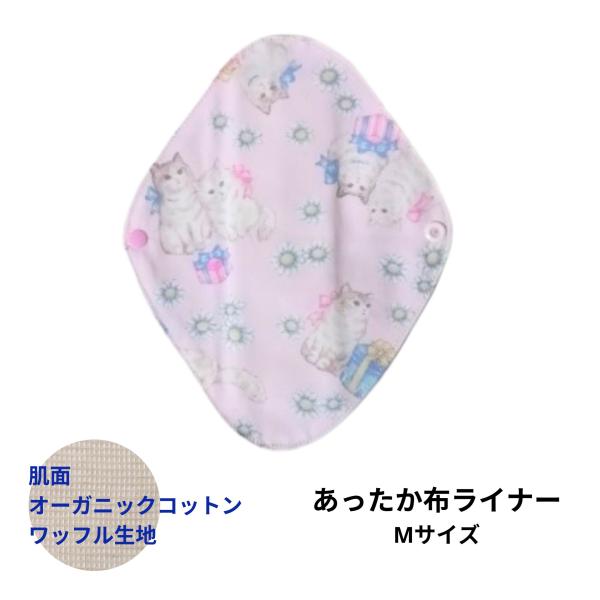 あったか 布ライナー Mサイズ オーガニック あたため 冷えとり おりもの用 布ナプキン ねこ柄 A...