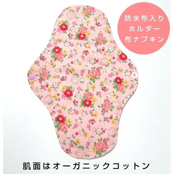 布ナプキン 防水布入りホルダー Mサイズ 花柄 ピンク オーガニック 生理用ナプキン 生理用 尿ケア...