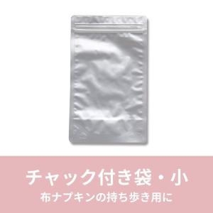 チャック付袋 布ナプキンの持ち運びに 交換後の持ち歩きに 収納袋 チャック付き アルミ袋 CF-1｜nunonapu-soala