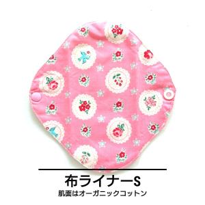 布ライナーS おりもの用 CL18-2 パンティライナー 布ナプキン 生理用品 オーガニック ちびすけの商品画像