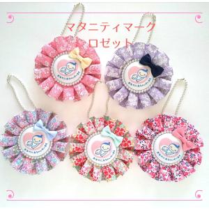 マタニティマーク ロゼット 花柄 かわいい ちびすけ マタニティロゼット ハンドメイド CR20-1｜nunonapu-soala