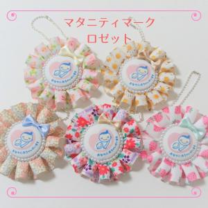 マタニティマーク ロゼット 花柄 リボン かわいい ちびすけ マタニティロゼット ハンドメイド CR20-5｜nunonapu-soala