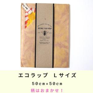エコラップ Lサイズ 柄はおまかせ 50×50cm みつろうラップ ビーワックス フードラップ バリ島 ハンドメイド ビーズワックスラップ