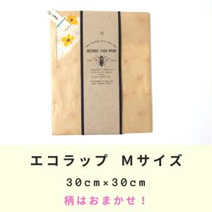 エコラップ Mサイズ 柄はおまかせ 30×30cm みつろうラップ ビーワックス フードラップ バリ島 ハンドメイド ビーズワックスラップ