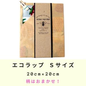 エコラップ Sサイズ 柄はおまかせ 20×20cm みつろうラップ ビーワックス フードラップ バリ島 ハンドメイド  ビーズワックスラップ セール