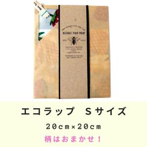 エコラップ Sサイズ 柄はおまかせ 20×20cm みつろうラップ ビーワックス フードラップ バリ島 ハンドメイド  ビーズワックスラップ｜nunonapu-soala