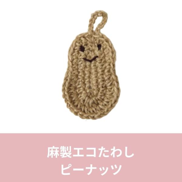 エコたわし 麻製 黄麻 ピーナッツ 落花生 ナッツ 麻たわし きなり色 ハンドメイド  エコ スポン...