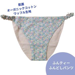 ふんティー セール ふんどしパンツ レディース 花柄 ブルー グリーン 下着 ショーツ パンツ 1枚 リラックス 締め付けない オーガニックコットン F21-11a｜nunonapu-soala