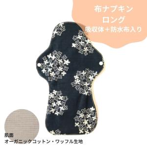 布ナプキン ロング 防水布入り 吸収体入り オーガニック コットン 生理用ナプキン お尻ケア 吸水ケア 多い日 夜用 花柄 ネイビー HYB22-1｜nunonapu-soala