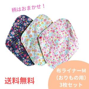 布ライナー Mサイズ 3枚セット お買い得 オーガニック おりもの用 普段の日用 人気 布ナプキン 柄はおまかせ 送料無料 日本製