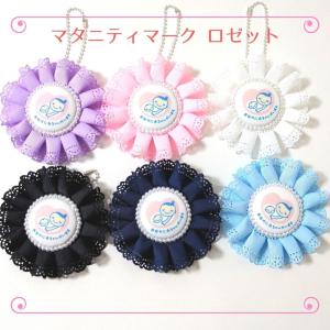 マタニティマーク ロゼット リボン モロッカン かわいい ちびすけ