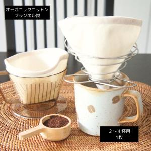ネルフィルター 布製 コーヒーフィルター オーガニックコットン