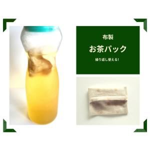 お茶パック 布製 オーガニックコットン 繰り返し使える エコ 水出し ホット OOP-1｜nunonapu-soala