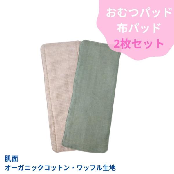 おむつパッド 2枚セット 紙パンツパッド 布パッド 布おむつ オーガニック コットン パット 重ね付...