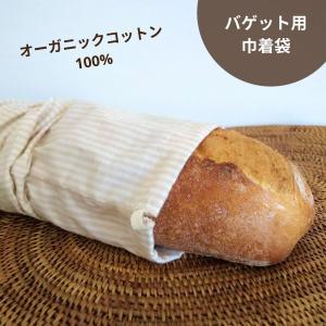 巾着 バゲット パン 布製 オーガニックコットン 繰り返し使える エコ パン巾着 巾着袋 フランスパン PB-1