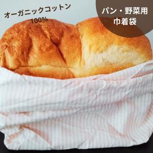 巾着 パン 食パン 野菜 布製 オーガニックコットン 繰り返し使える エコ パン巾着 巾着袋 バッグインバッグ PB-2の商品画像