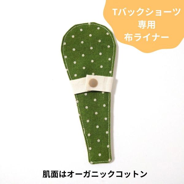 Tバック 布ライナー リボンタイプ おりもの用 シンプル 緑 水玉 布ナプキン オーガニック パンテ...
