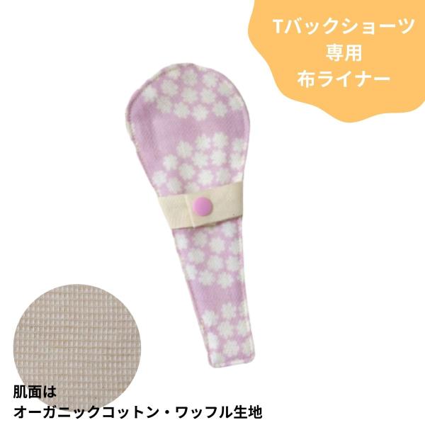 Tバック 布ライナー リボンタイプ おりもの用 花柄 ピンク 布ナプキン 生理用品 オーガニック パ...