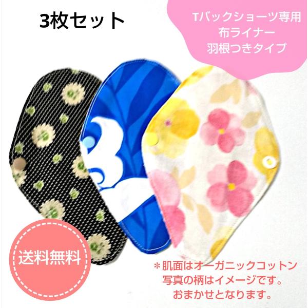 Tバック 専用 布ライナー 3枚セット 羽根つきタイプ おりもの用 生理用ナプキン 布ナプキン 柄は...