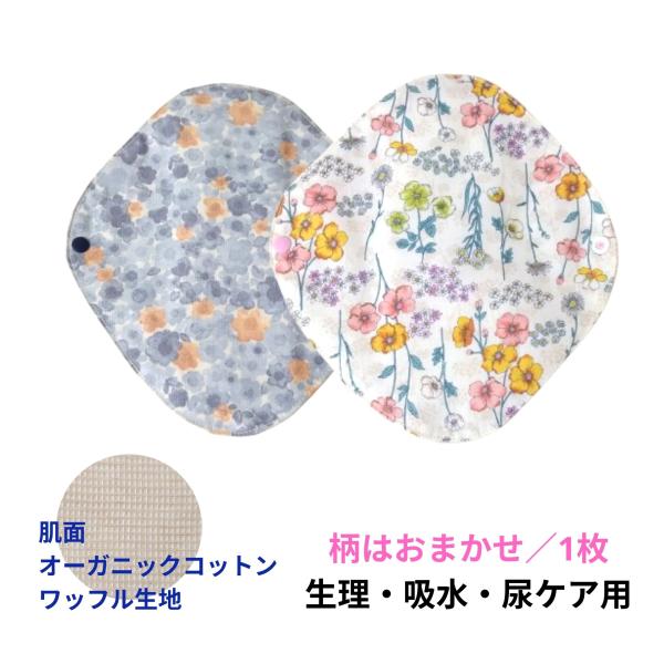 布ナプキン 吸水ナプキン 柄はおまかせ 吸水ケア 尿ケア用 軽失禁 生理用 オーガニック 防水布入り...