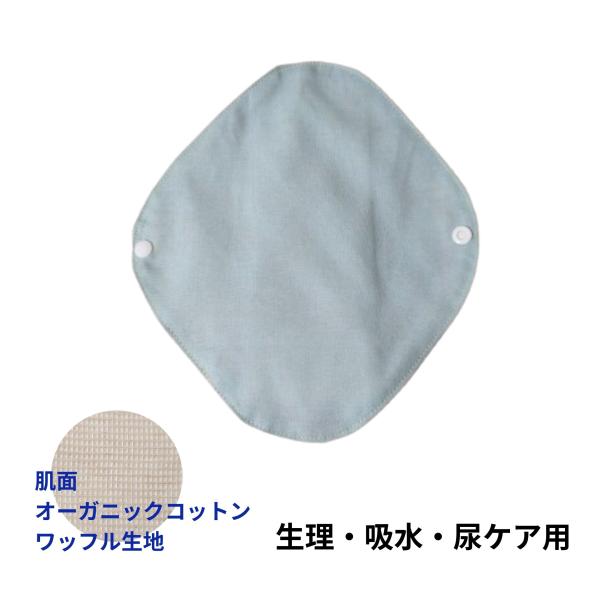 布ナプキン 吸水ナプキン 吸水ケア 尿ケア用 軽失禁 生理用 オーガニック 防水布入り 布製 生理用...