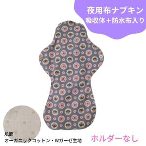 夜用布ナプキン 防水布入り 吸収体入り オーガニックコットン 生理用ナプキン 花柄 布ナプキン ホルダーなし YKB22-11｜nunonapu-soala