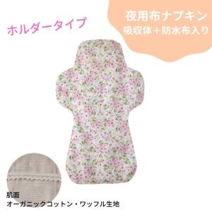 夜用布ナプキン ホルダー付き 防水布入り 吸収体入り オーガニック コットン 生理用ナプキン 花柄 ピンク スミレ 布ナプキン YKB22-6｜nunonapu-soala