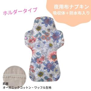 夜用布ナプキン ホルダー付き 防水布入り 吸収体入り オーガニック コットン 生理用ナプキン 花柄 パープル 布ナプキン YKB22-7｜nunonapu-soala