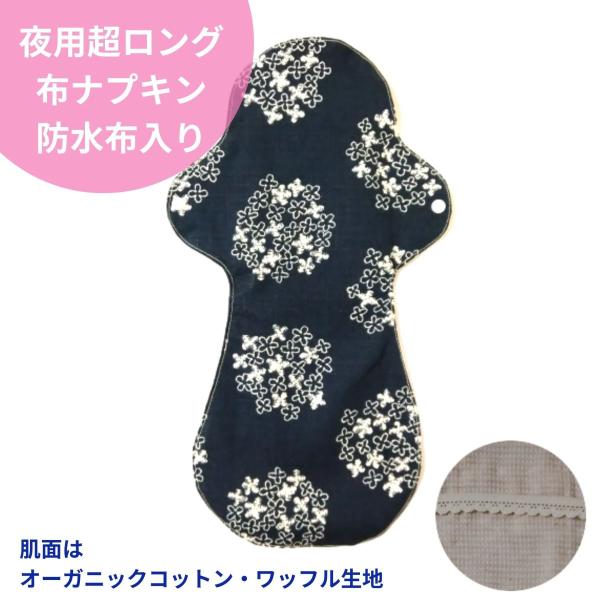 夜用 布ナプキン 超ロング 36cm 防水布入り 吸収体入り ネイビー 紺色 アジサイ オーガニック...