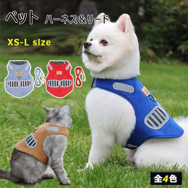 犬用 ハーネス 小型犬用 ハーネス リード ２点セット ペット用品 小型犬 全４色 XS S M L...