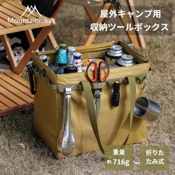 Mountainhiker 屋外 収納 ツールボックス 折りたたみ式 キャンプ用 収納ツールボックス...