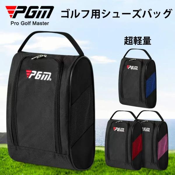 【PGM】 ゴルフ シューズバッグ メンズ レディース シューズケース ハンドル付き バッグ 鞄 持...