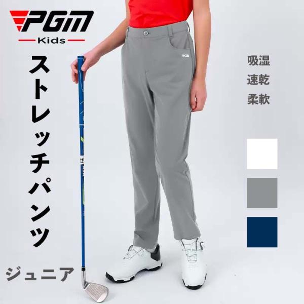 【PGM】ゴルフパンツ ジュニア BOYS ボーイ ゴルフ ロング パンツ 無地 定番 ストレッチ ...
