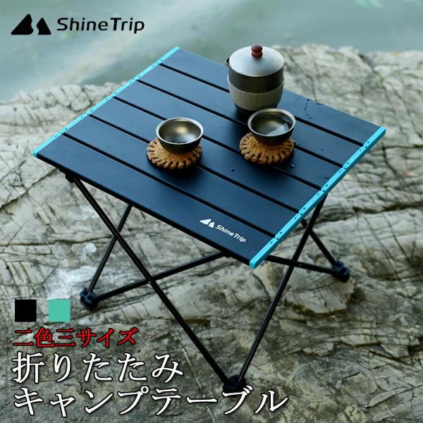 ShineTrip アウトドアテーブル キャンプテーブル ロールテーブル 折りたたみ式 アルミ製 防...