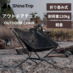 ShineTrip アウトドアチェア キャンプチェア ビーチチェア 折りたたみ式 アルミ合金 耐荷重120kg バーベキュー 釣り コンパクト 超軽量 収納袋つき