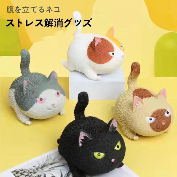 ストレス解消グッズ 怒る猫 選べる おもしろ 猫 グッズ ネコ グッズ 猫 雑貨 小物 プチギフト ...