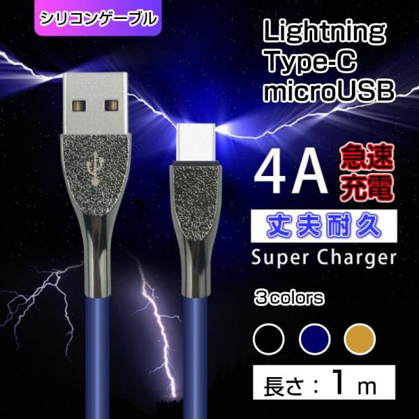 Lightning / Micro USB / USB Type-C 充電ケーブル 4A 急速充電 ...