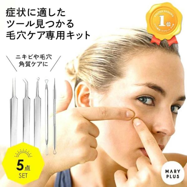 毛穴ケア専用キット 5本セット ステンレス 毛穴 黒ずみ 除去 角栓取り 鼻 角栓 ピンセット ステ...