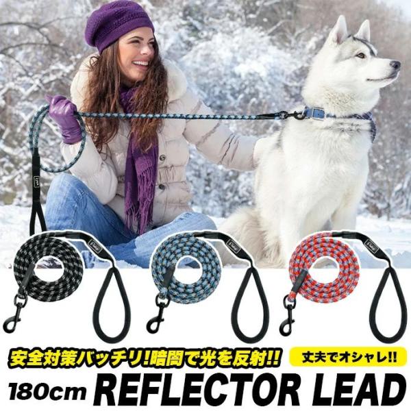 犬 リード 180cm リフレクター リーシュ 反射テープ 小型犬 中型犬 大型犬 h0239 ペッ...