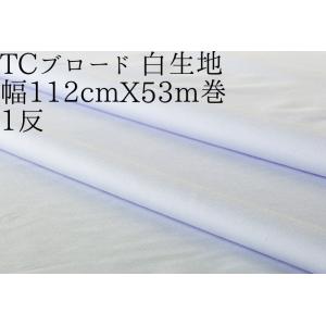 T/Cブロード 晒 112cm巾X53m 1反ロール巻