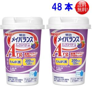 メイバランス Arg ミニ カップ mini ミックスベリー味 125ml　４８本セット（２４本×２）｜nunoviki